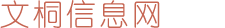 文桐信息网